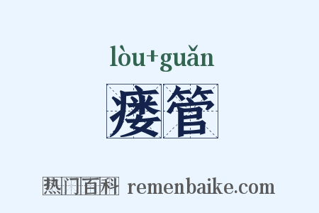 瘘管是什么意思的图片